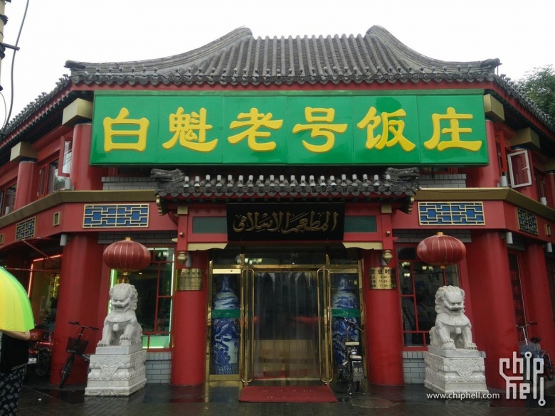 白魁老号饭庄-01.jpg