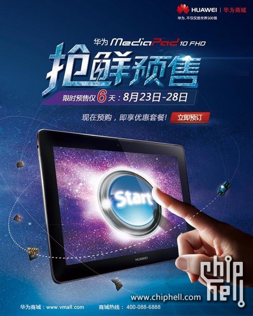 华为四核高清平板2499元限时预定开启