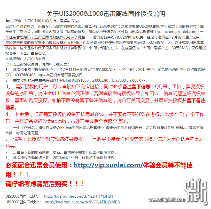 关于UIS2000&1000迅雷离线固件授权说明-官方公告-IOVST数帅爱好者论坛 - Powered by D.png