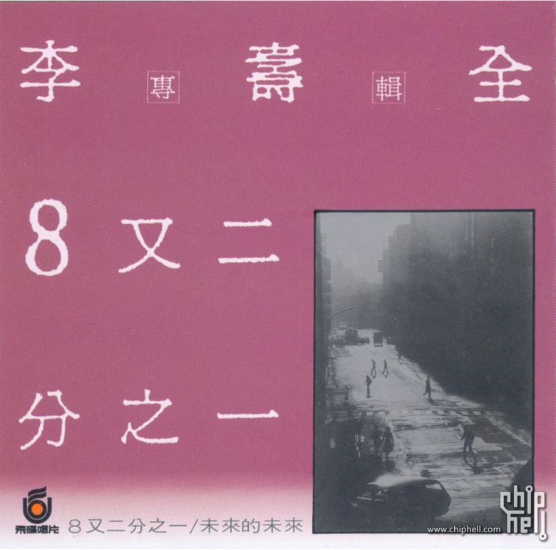 八又二分之一.jpg