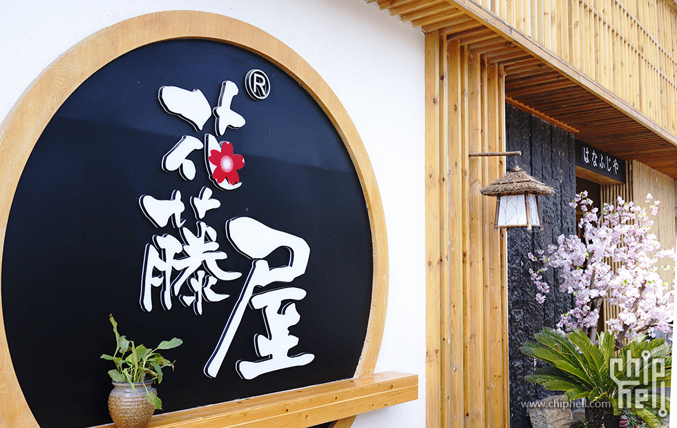 [chh美食节4] 【嘉善】 没刺身还算日料吗?