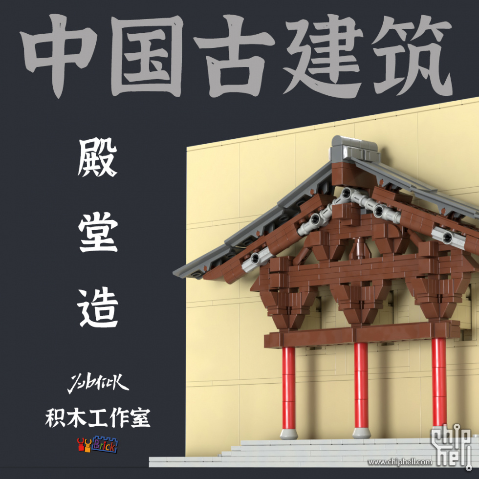 中国古建筑积木模型第二弹：殿堂造- 原创分享(新) - Chiphell - 分享与 