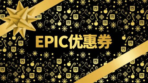 Epic大促开启 连续15天免费送游戏！75折套娃优惠券来了-3.jpg