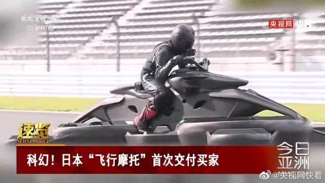 日本油电混动飞行摩托完成交付：外形极具科技感，时速可达 100km-1.jpg