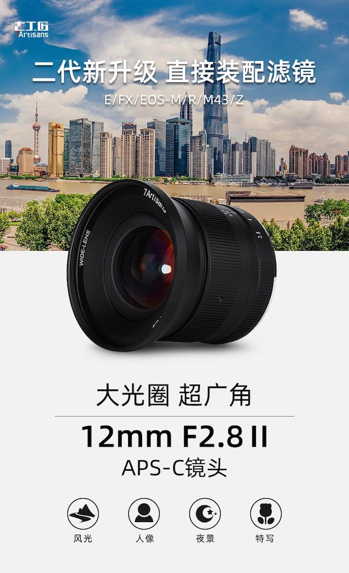 七工匠推出新款 12mm F2.8Ⅱ 超广角镜头，售价 680 元-1.jpg