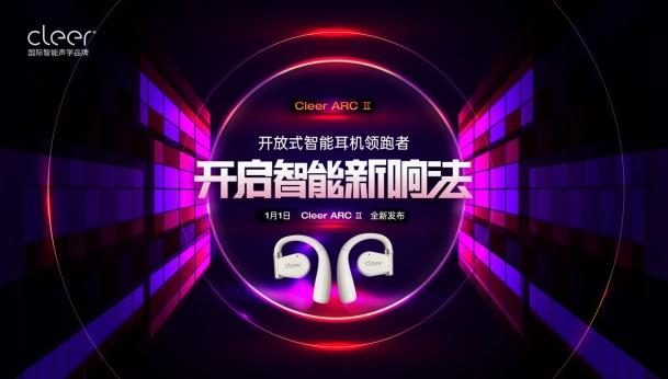 Cleer ARC II 音弧开放式智能音乐耳机发布：音乐  运动  游戏三大版本，首发价 1299 元起-1.jpg