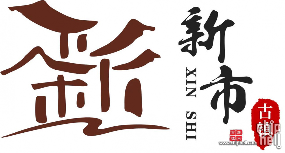 新市古镇-LOGO.jpg