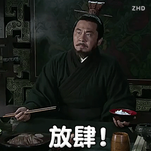 放肆.gif