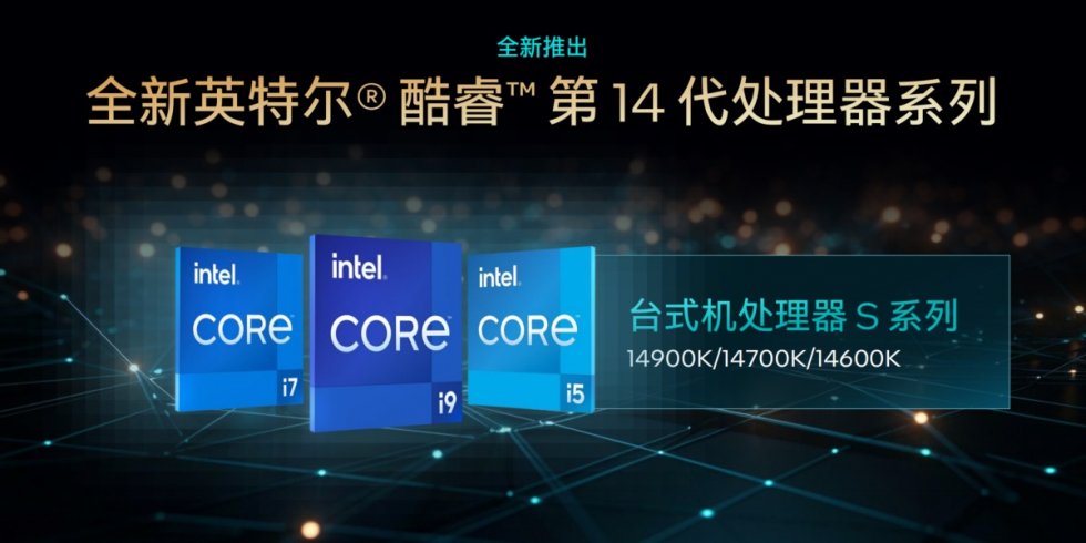 英特尔酷睿第14代桌面处理器开启预售首批六款型号，售价2499元至4999元