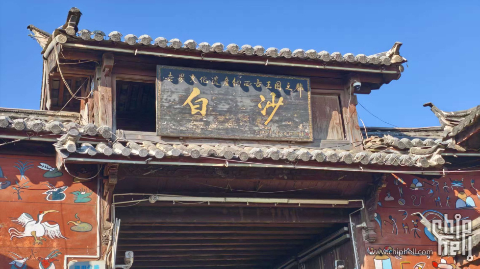 下山后去了白沙古镇。