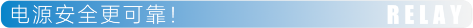 电源安全更可靠.png