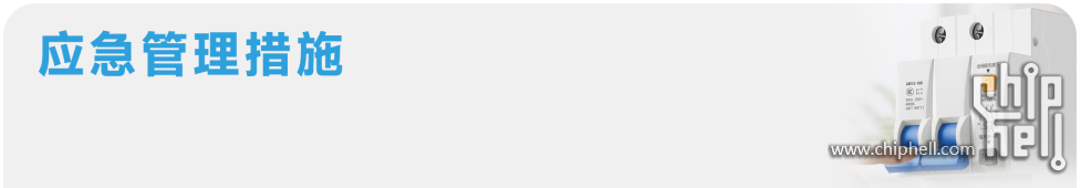 应急管理措施-0.png
