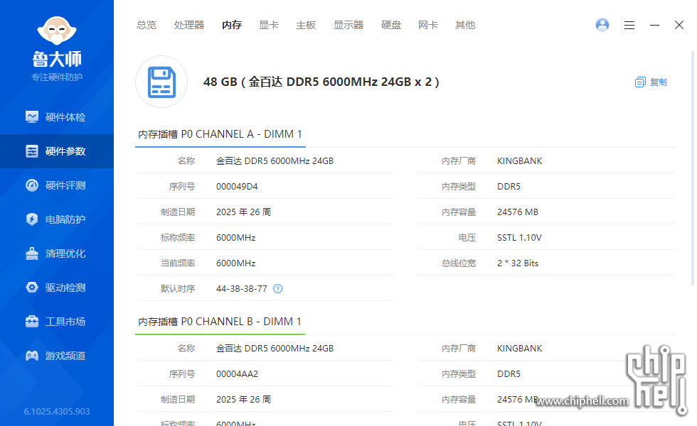 鲁大师 硬件参数 内存 01.png