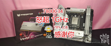 怒超1GHz！宏碁掠夺者VestaⅡ DDR5 6800C34超频作业！7800C34！