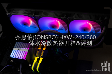 Part 33. 乔思伯(JONSBO) HXW-240/360 一体水冷散热器开箱&评测