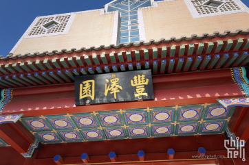 【北京】鲁菜-丰泽园、铜锅涮肉-满福楼
