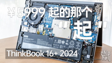 ￥5999起的那个“起”值得买吗？ ThinkBook 16+ 2024测评