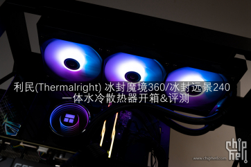 Part 35. 利民(Thermalright) FN360/FM240 V2一体水冷散热器开箱&评测