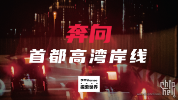独自旅行｜我在日本的一个月（二）：奔向首都高湾岸线