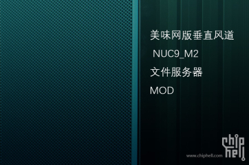 美味网版垂直风道NUC9文件服务器MOD（利旧）硬件部分