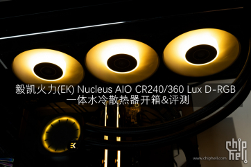 Part 38. EK Nucleus CR240/360 Lux一体水冷散热器开箱&评测