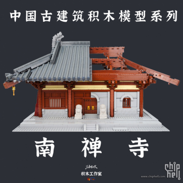 无需工具，随手搭建 “南禅寺积木模型”