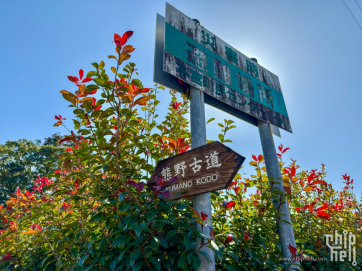 【由南向北】春节日本游—熊野古道篇