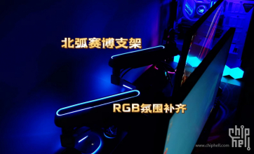 我梦想的RGB氛围桌面：双入北弧E700 RGB显示器支架