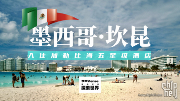 独行墨西哥｜尤卡坦半岛（一）：入住加勒比海五星全包酒店