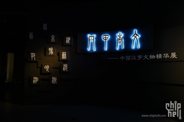 [奉贤博物馆] 丹甲青文——中国汉字文物精华展
