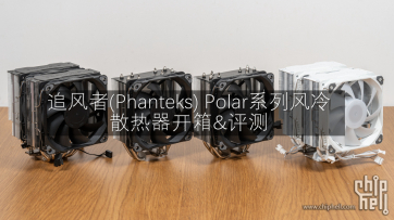 Part 39. 追风者(Phanteks) Polar系列风冷散热器开箱&评测