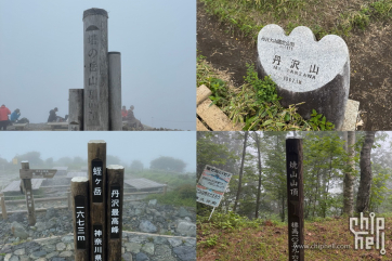 日本巡山：丹沢大山（塔ノ岳-丹沢山-蛭ヶ岳-焼山）