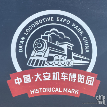 锈色记忆与钢铁回声——初探中国·大安机车博览园