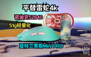 平替雷蛇4khz小手旗舰：兰族亚特兰蒂斯mini PRO无线轻量化鼠标开箱评测