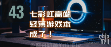 七彩虹高端游戏本成了！首秀即巅峰，iGame M16 Origo & RTX5060