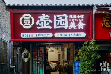 [扬州]壶园美食