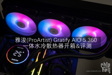 Part 40. 雅浚(ProArtist) Gratify AIO 5 360 一体水冷散热器开箱&评测