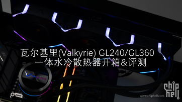 Part 36. 瓦尔基里(Valkyrie) GL240/360 一体水冷散热器开箱&评测