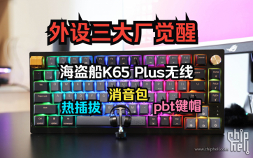 外设三大厂之觉醒—美商海盗船K65 PLUS WL无线机械键盘ZOMO联名金属键帽开箱评测
