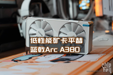 低性能老旧显卡平替？对标GTX1660|蓝戟A380 Photon 6G OC