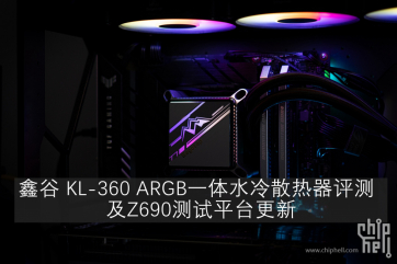 Part 26. 番外篇：鑫谷KL-360 RGB评测 & Z690测试平台更新