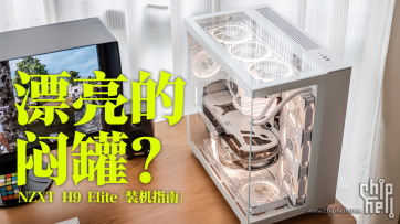 漂亮的闷罐？NZXT H9 Elite实战700W功耗配置&「装机指南」