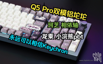 铝坨坨我只选Keychron：渴创Keychron Q5 PRO套件+珂芝相依轴+龙乘小浣熊PBT键帽组装