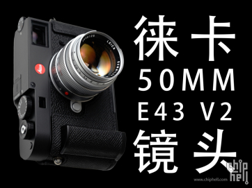 徕卡50mm f/1.4 E43 Summilux V2深度评测：一窥经典，重现传奇！