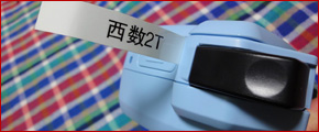 整理数码设备的好帮手——标签机