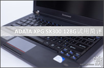 SX300 128GB简评——ADATA SX300 128GB试用作业帖