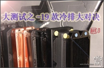 大测试之--国内首次19款冷排大对决（完成，爱猫小心了！）