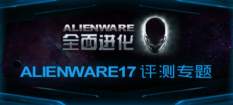 Alienware 17 评测专题