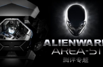 专题: Alienware Area-51