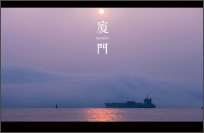 遇见-厦门